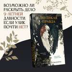 Книга Эксмо Двуликая правда