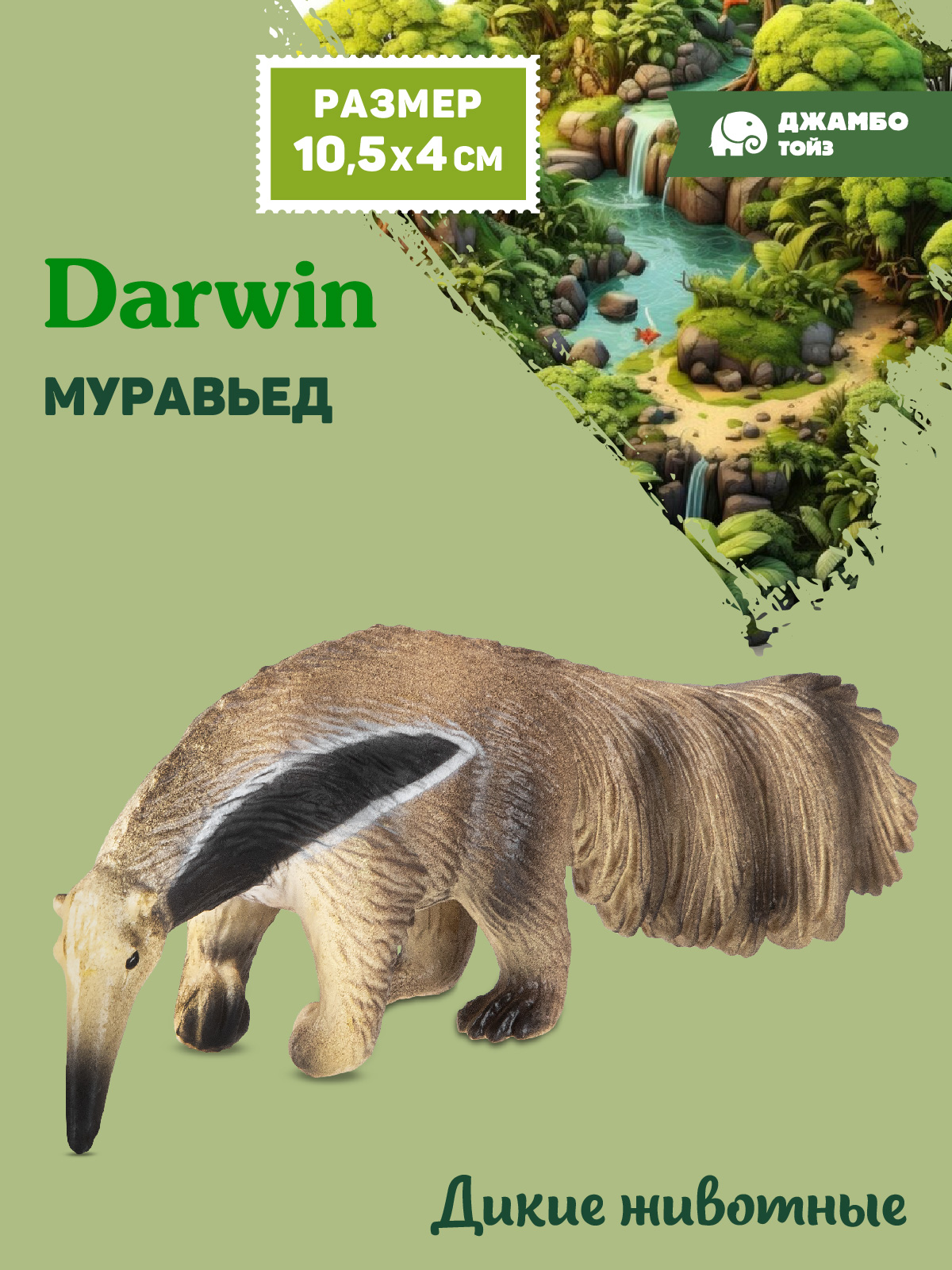 Фигурка DARWIN Дикие животные Муравьед - фото 1