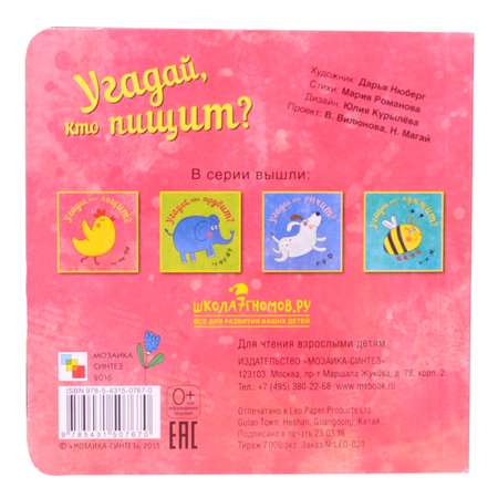 Книга МОЗАИКА kids Угадай кто пищит