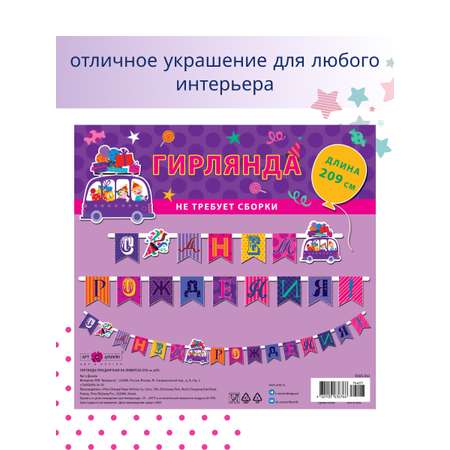 Гирлянда-растяжка Арт и Дизайн День Рождения