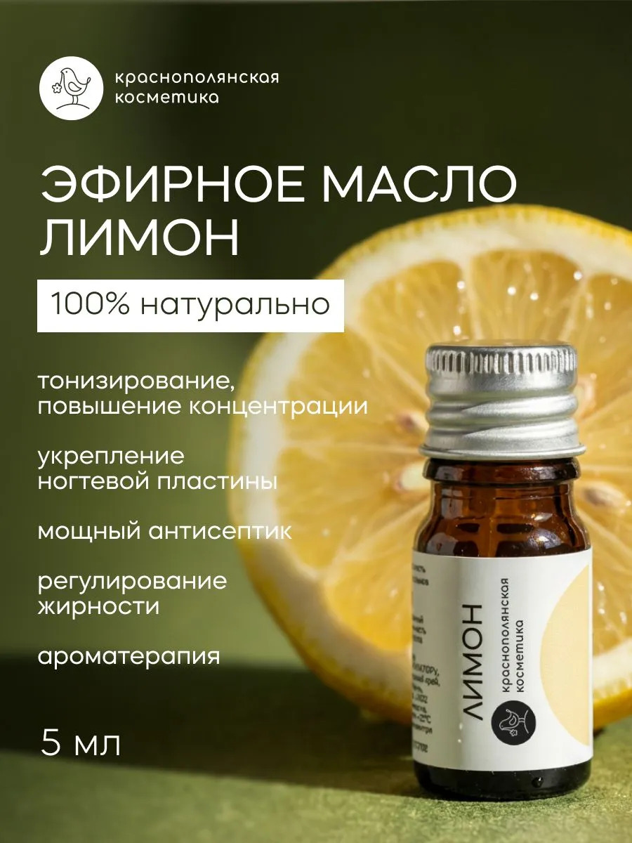 Эфирное масло Краснополянская косметика Лимон 5мл - фото 1