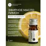 Эфирное масло Краснополянская косметика Лимон 5мл