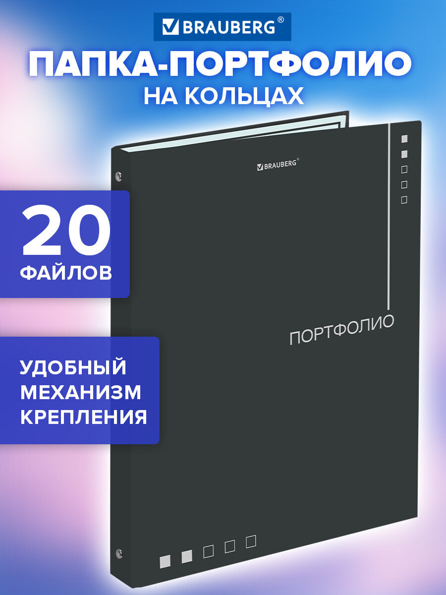 Портфолио школьника Brauberg папка А4 на кольцах 20 файлов для девочки и мальчика - фото 1