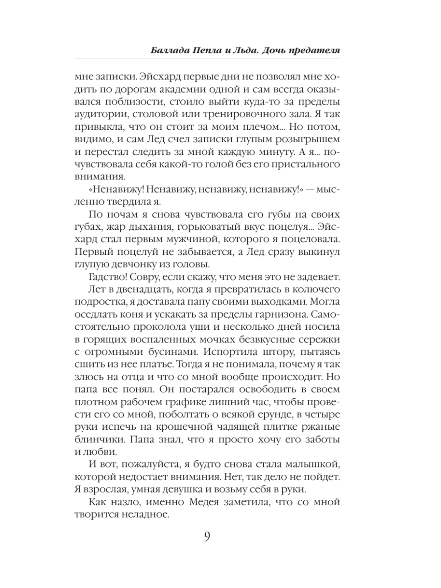 Книга Эксмо Баллада Пепла и Льда Дочь предателя - фото 6