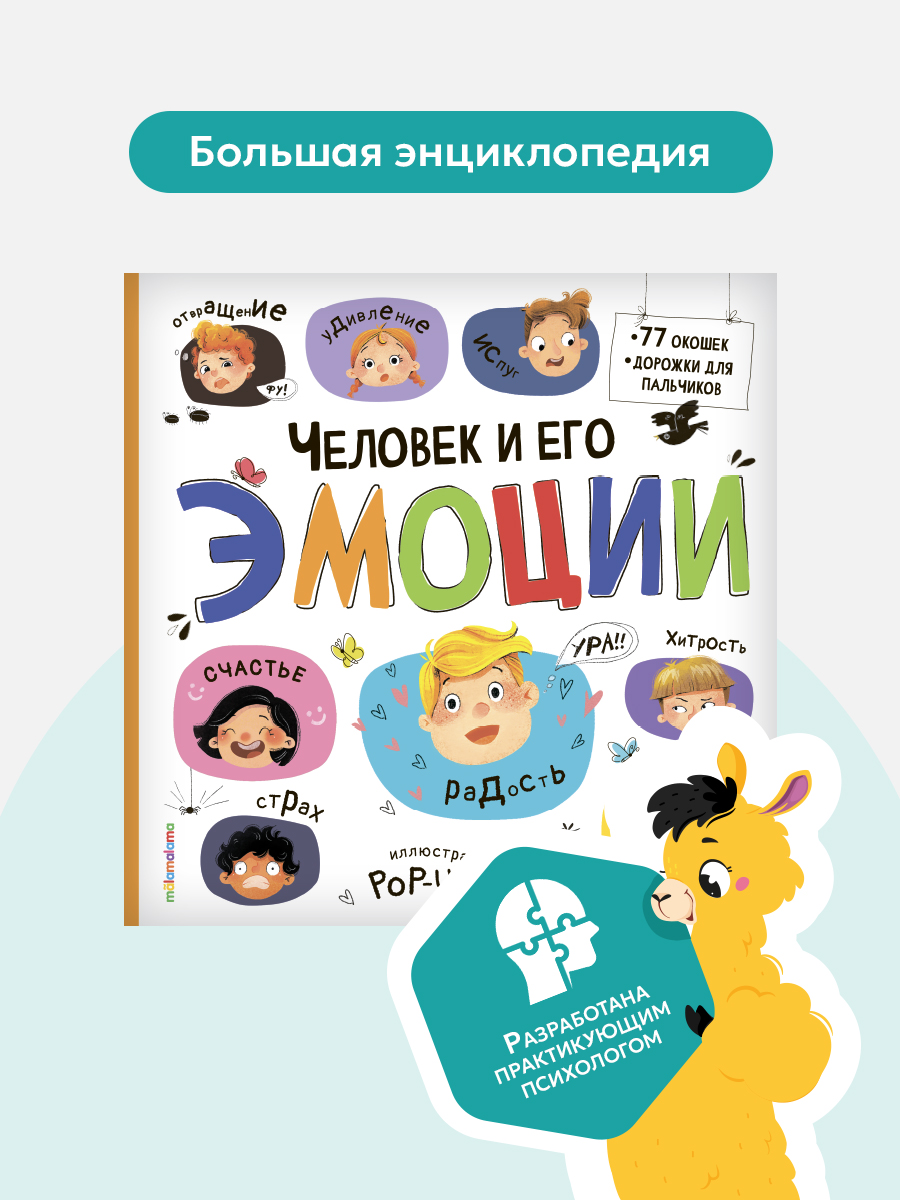 Большая энциклопедия Malamalama книжка с окошками - фото 1