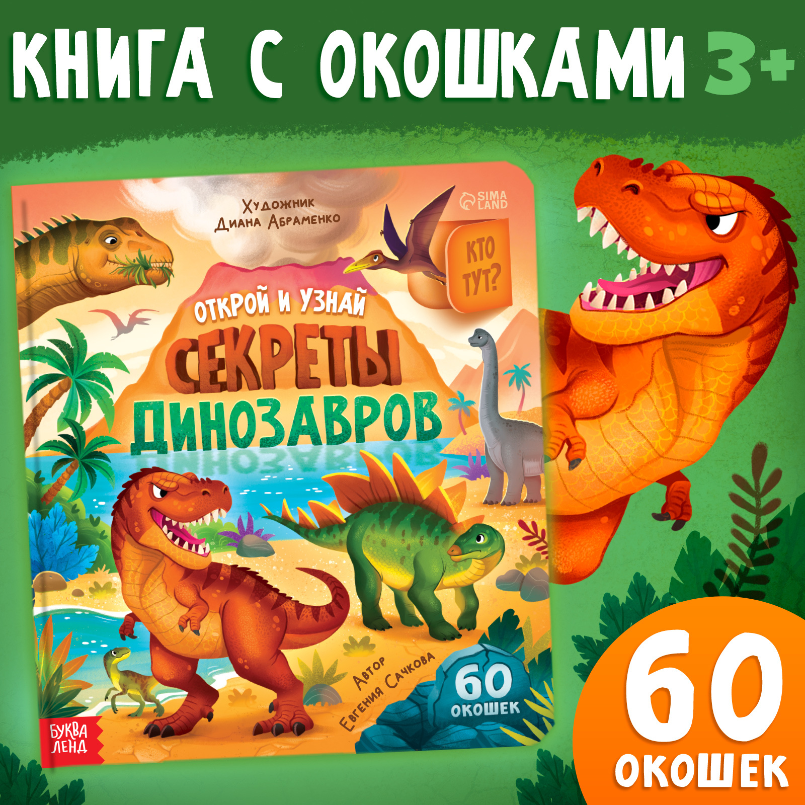 Изображение товара Книга с окошками Буква-ленд Секреты динозавров для детей