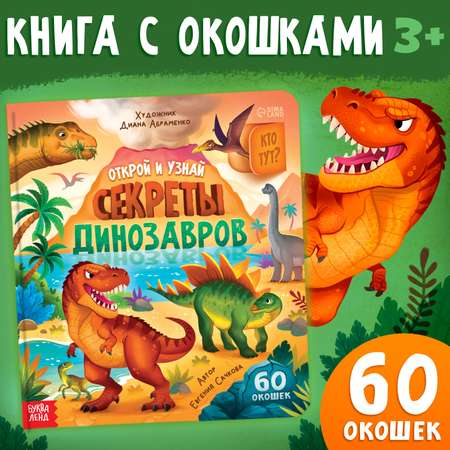 Книга с окошками Буква-ленд Секреты динозавров 60 окошек