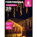 Гирлянда бахрома новогодняя Золотая сказка уличная на дом 25х0,7 м от сети светодиодная
