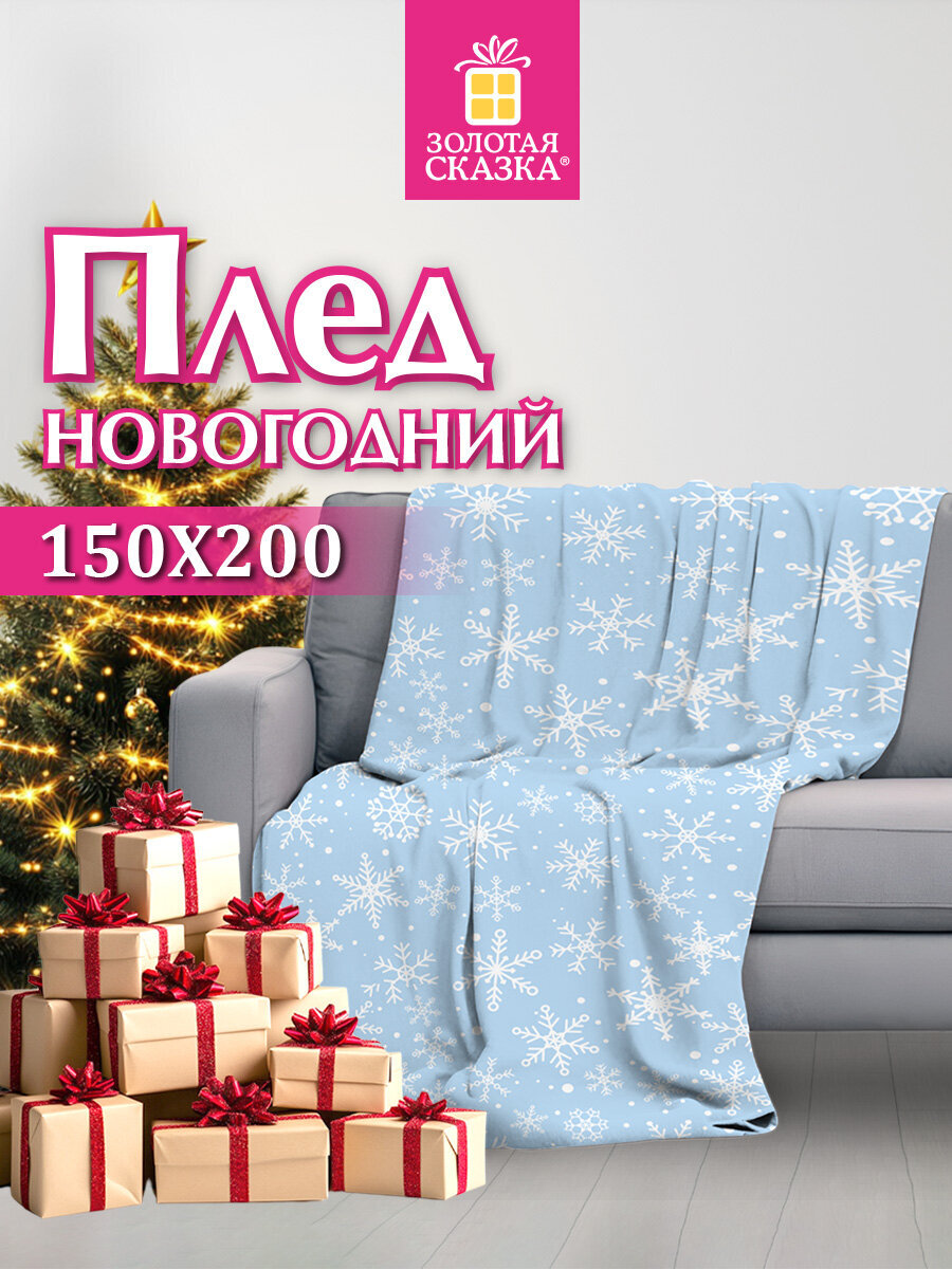 Плед Золотая сказка Снежинки - фото 1