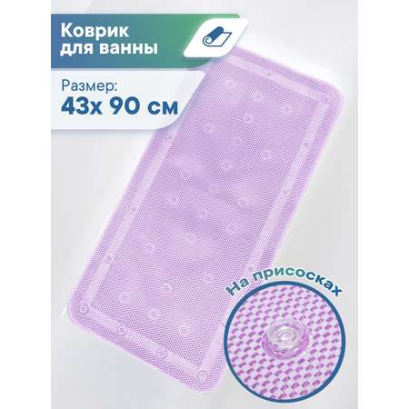 Коврик для ванной детский VILINA противоскользящий с присосками 43х90 см. лавандовый