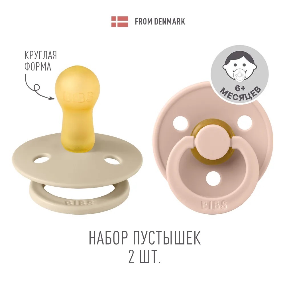 Пустышка BIBS от 6 мес. 2 шт. - фото 1