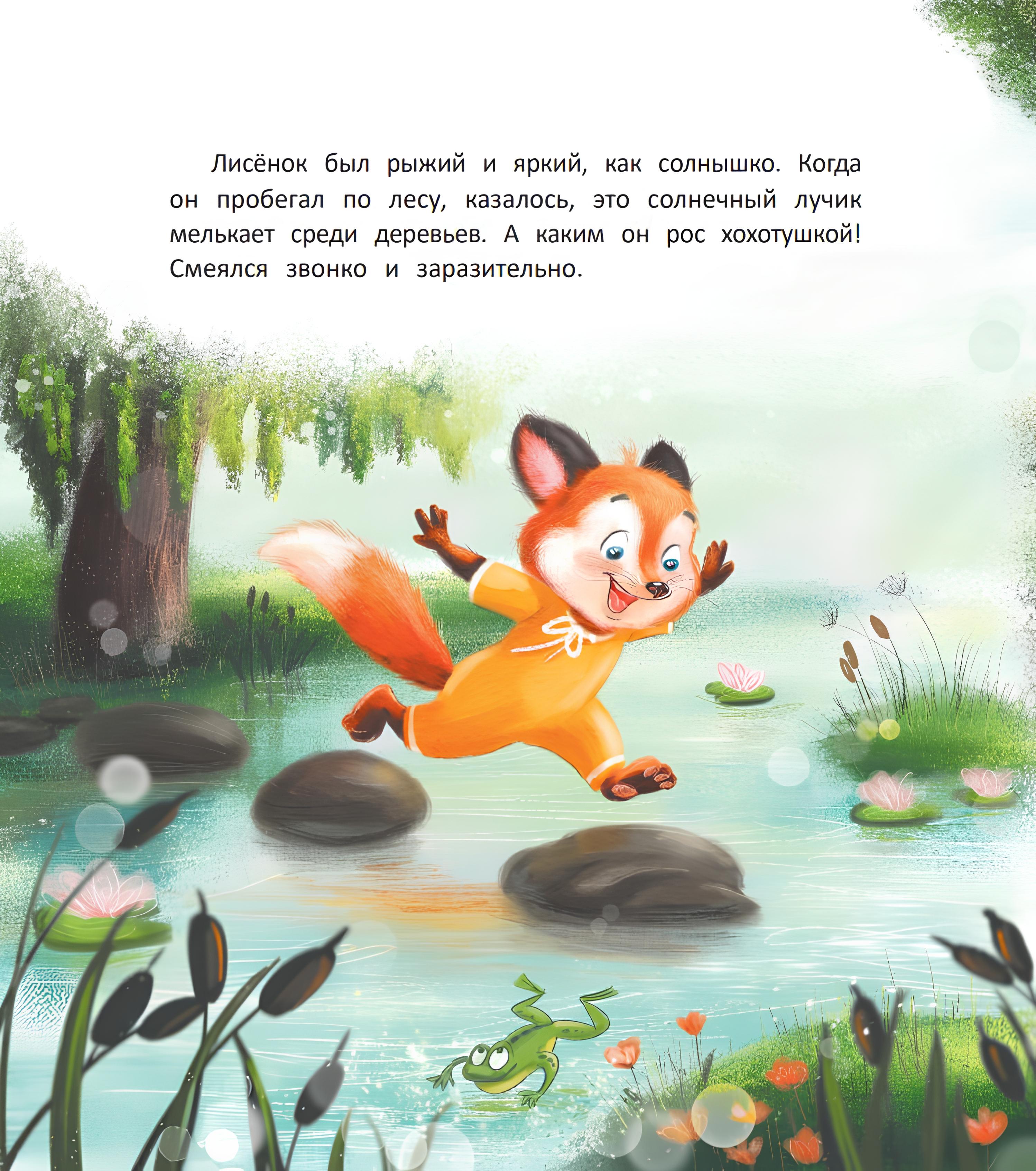 Книга Феникс Лисенок учится дружить - фото 8