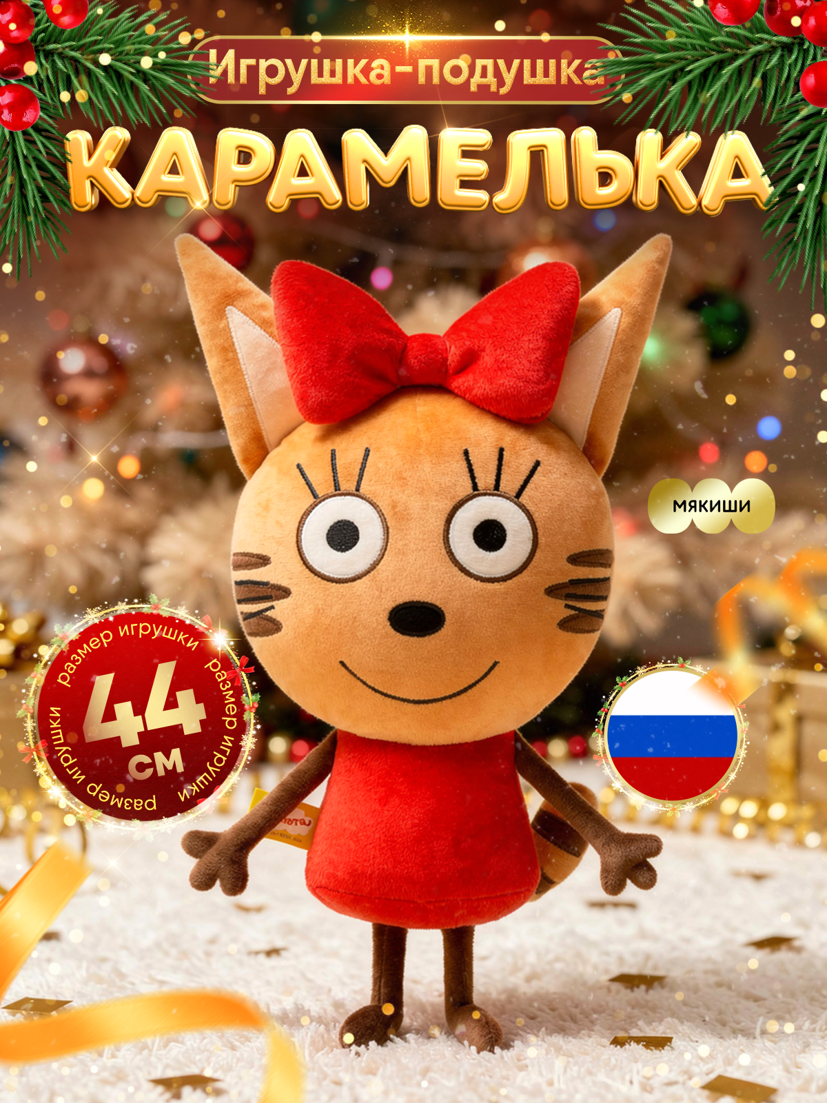 Игрушка мягкая Мякиши Детская большая плюшевая подушка три кота карамелька - фото 1