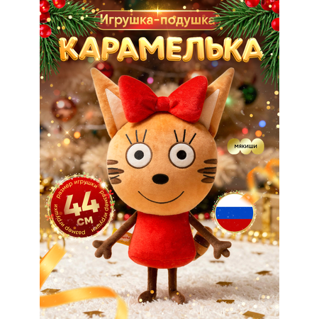 Игрушка мягкая Мякиши Детская большая плюшевая подушка три кота карамелька