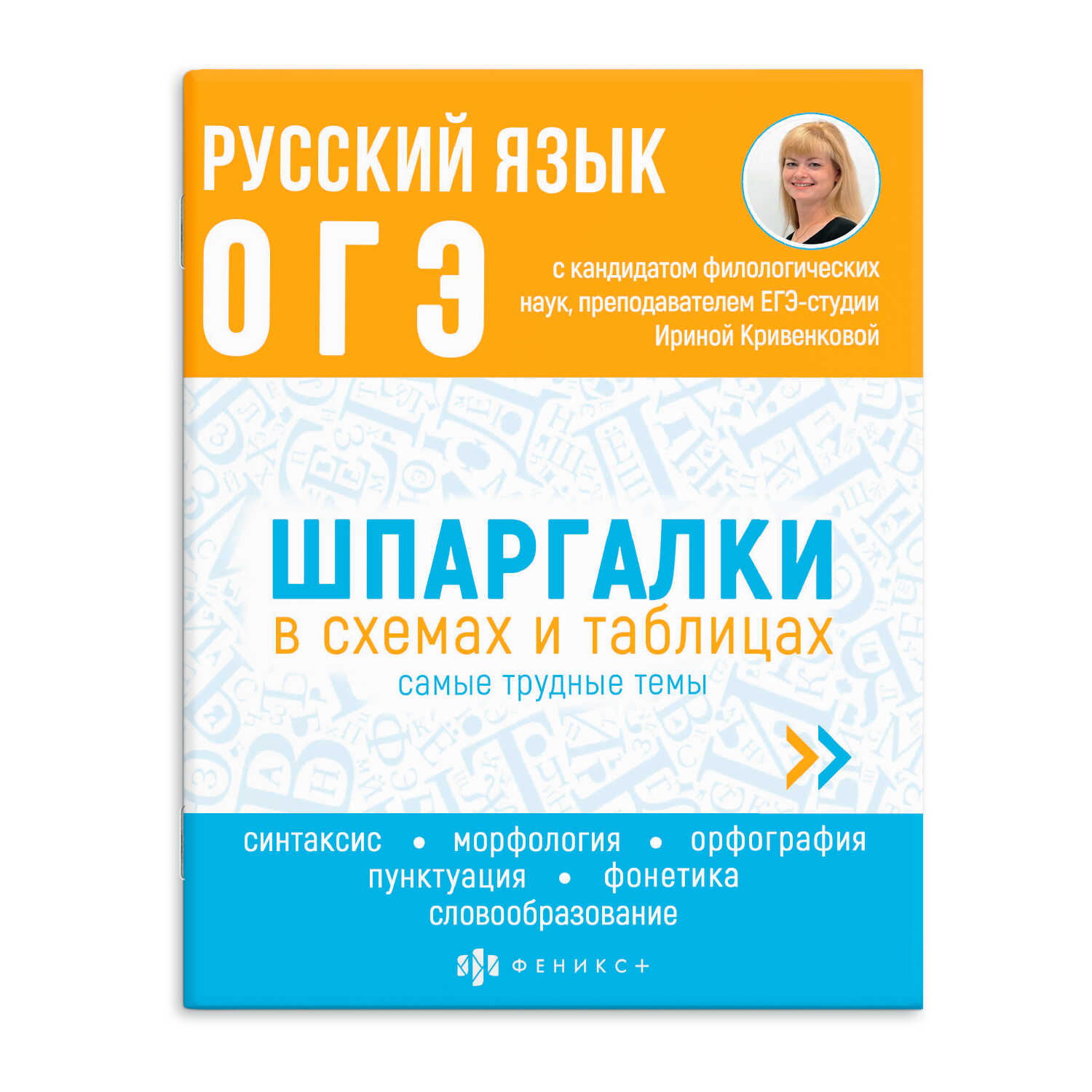Справочное издание Феникс + Русский язык ОГЭ - фото 1