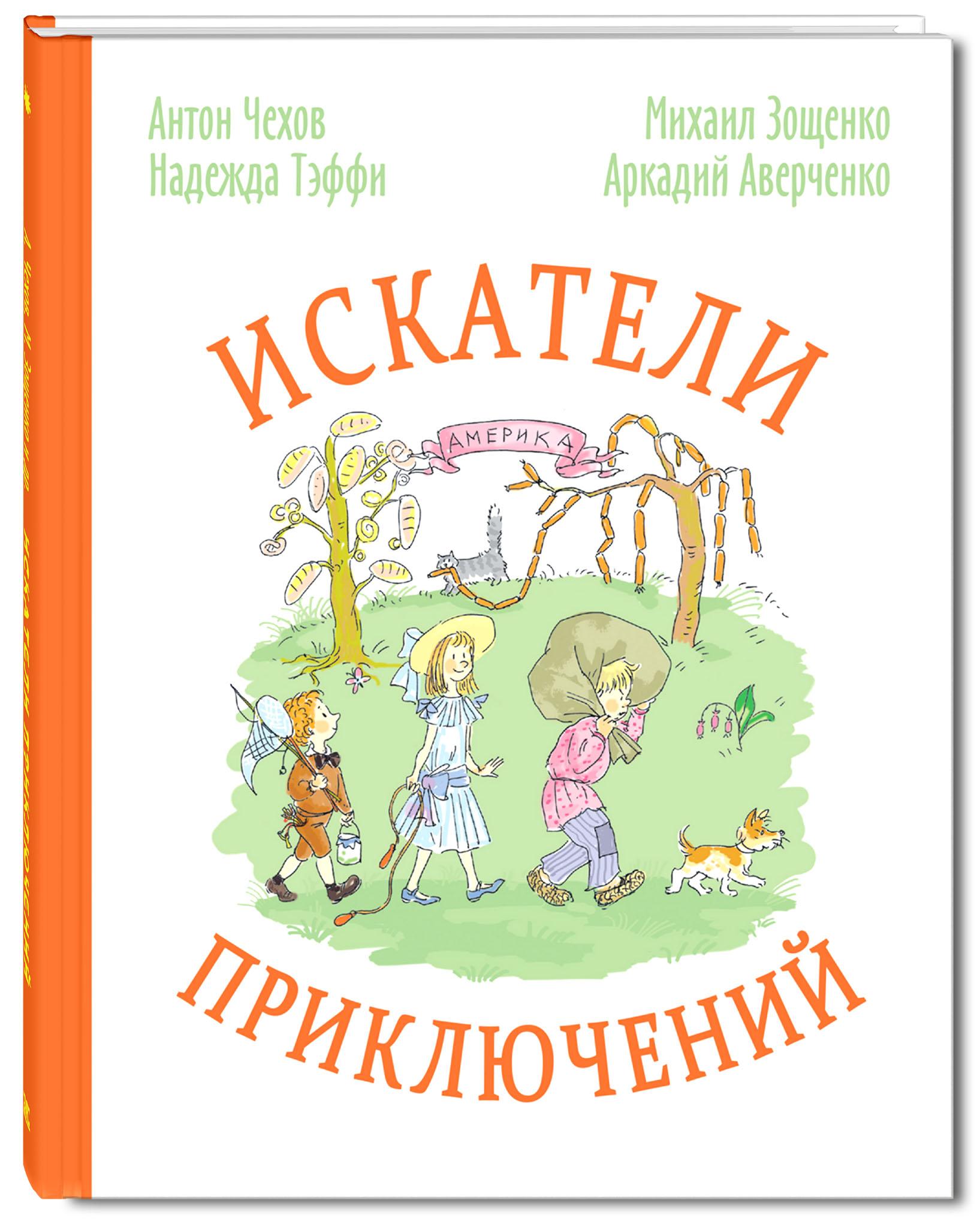 Книга Стрекозa Искатели приключений - фото 1