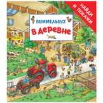 Книга Росмэн В деревне Найди и покажи Виммельбух