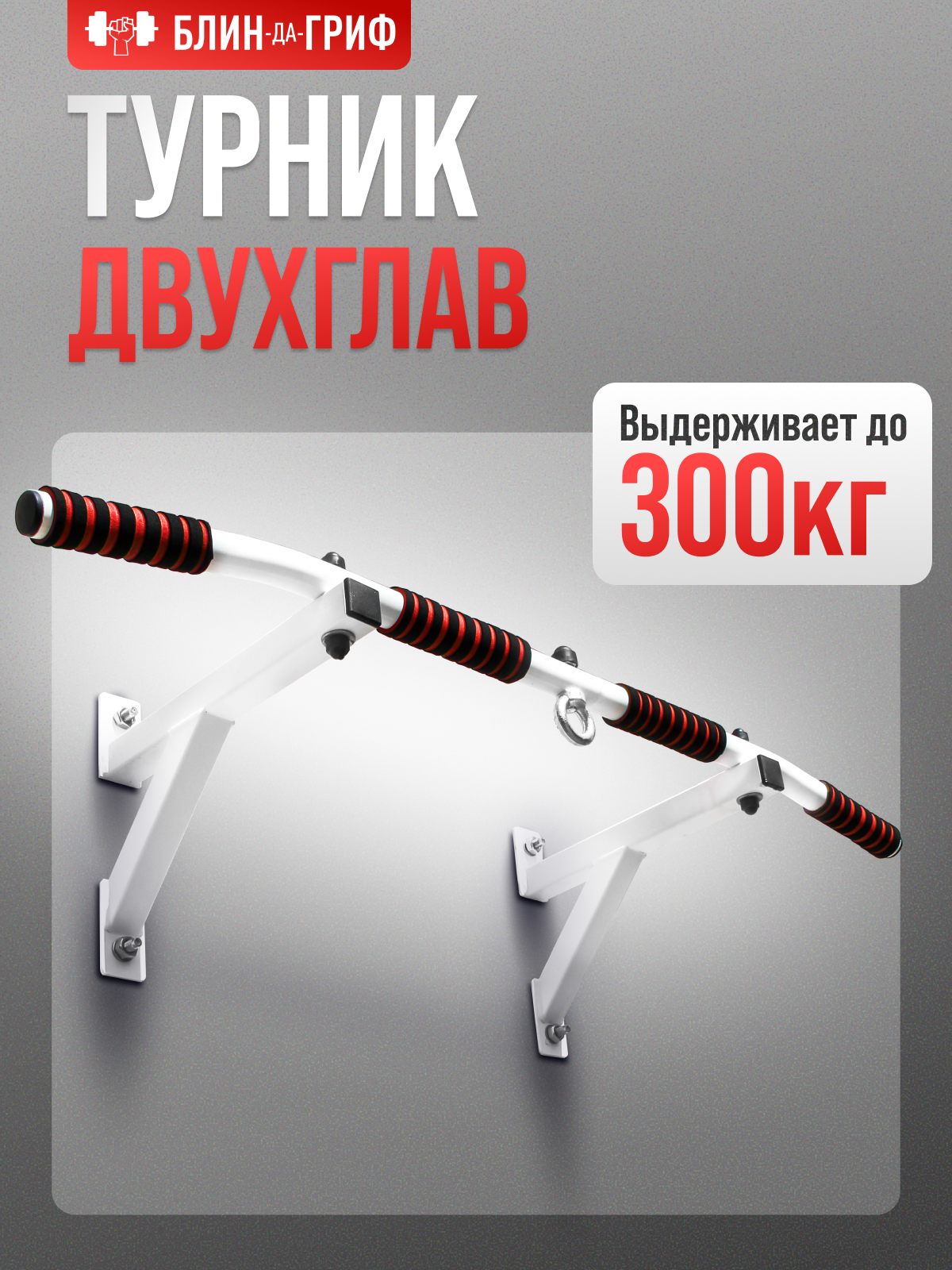 Спортивный турник БлинДаГриф 2 хвата - фото 1