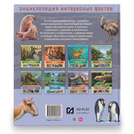 Книга ND PLAY Настоящие друзья Энциклопедия интересных фактов