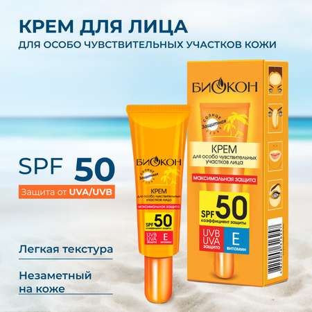 Крем солнцезащитный для лица Биокон SPF 50 25 мл