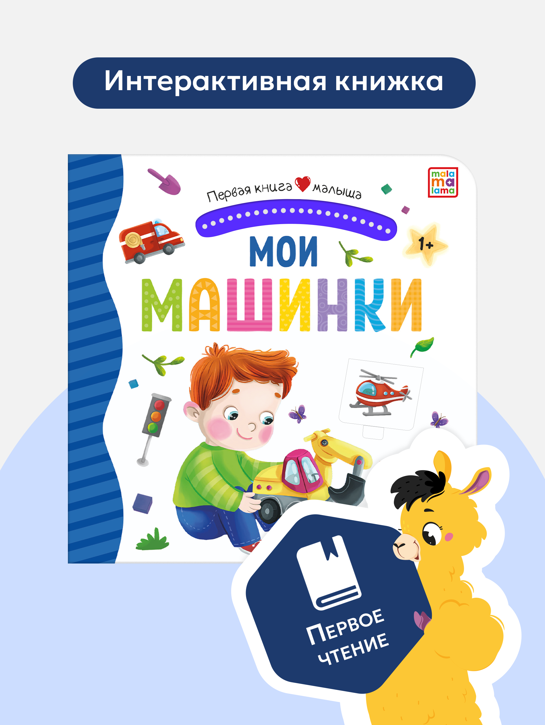 Детская книга Мои машинки Malamalama с окошками лабиринтами объемными картинками - фото 1