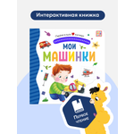 Детская книга Мои машинки Malamalama с окошками лабиринтами объемными картинками