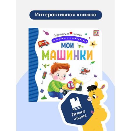 Детская книга Мои машинки Malamalama с окошками лабиринтами объемными картинками