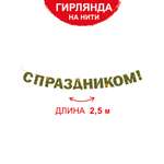 Гирлянды Империя поздравлений 23 февраля