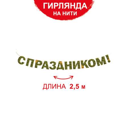 Гирлянды Империя поздравлений 23 февраля