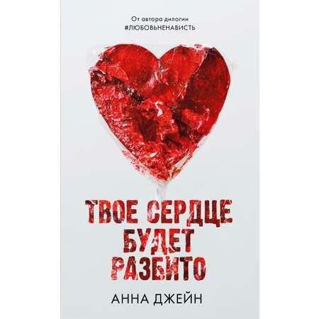 Книга Clever Твое сердце будет разбито. Романы Анны Джейн