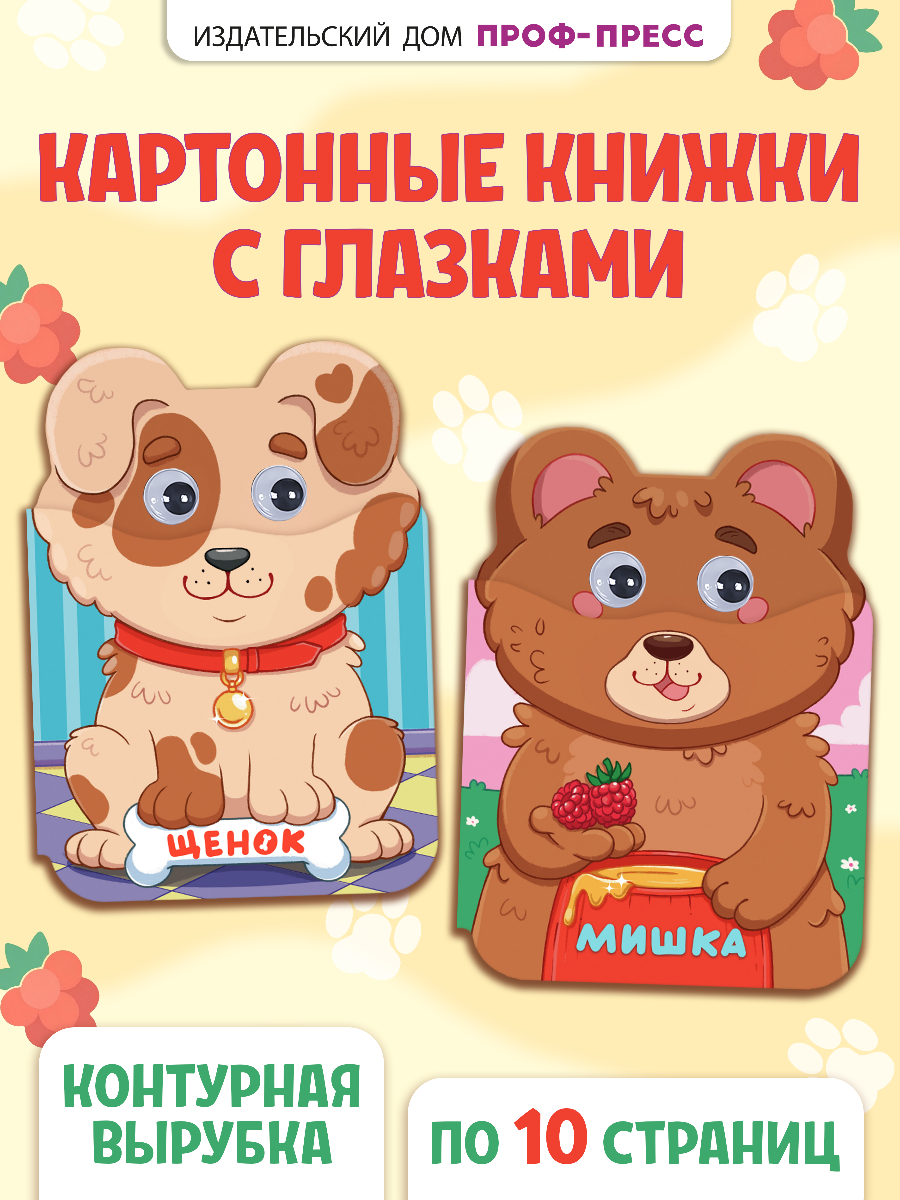 Книжки картонные Проф-Пресс с глазками Ушки 2 шт. Мишка и щенок - фото 1