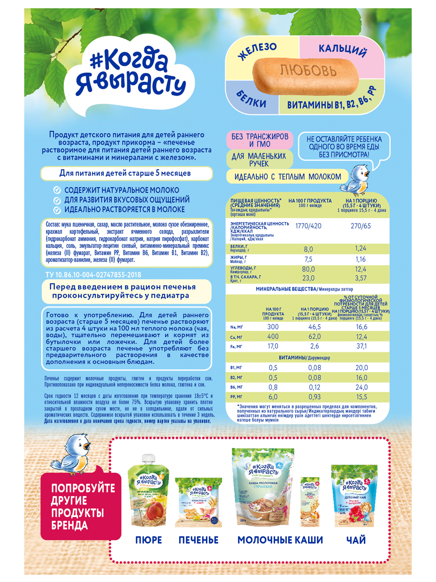 Печенье Когда Я вырасту с железом и витаминами 150г с 5месяцев - фото 2