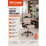 Компьютерное кресло TETCHAIR Дюк МеталБл светло-коричневый