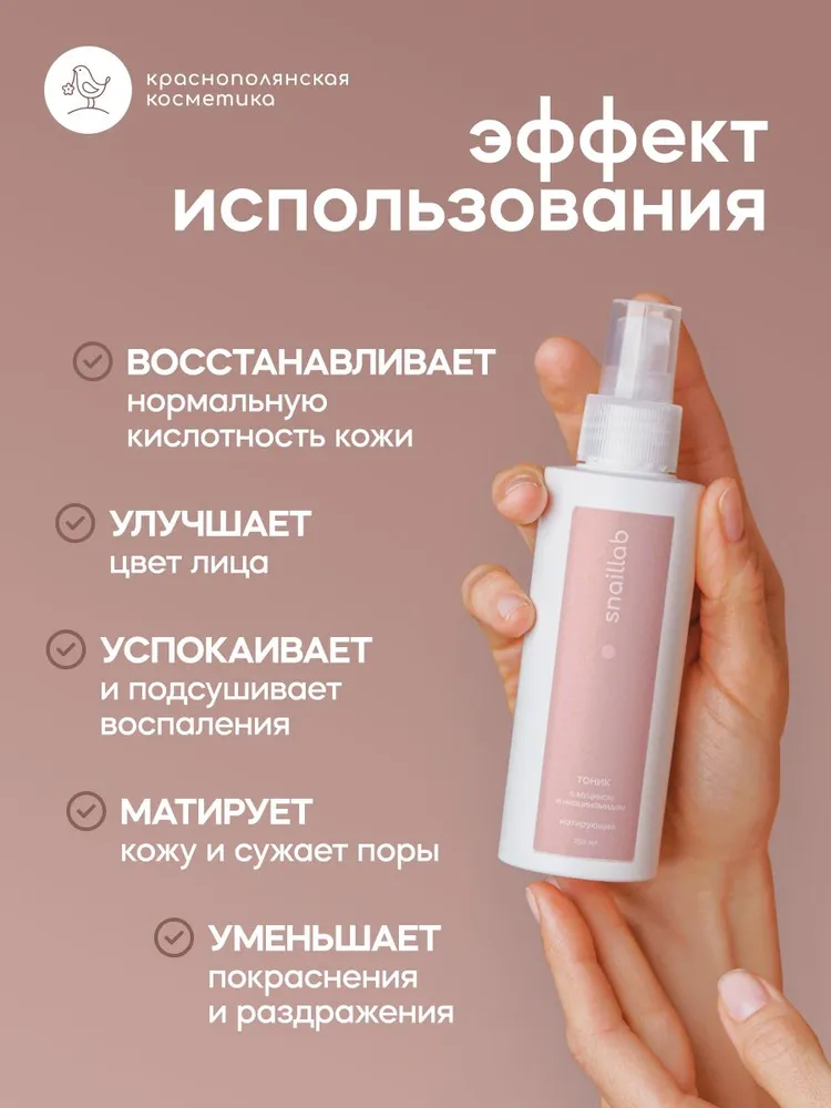 Тоник Краснополянская косметика Муцин и Ниацинамид 150 мл - фото 3
