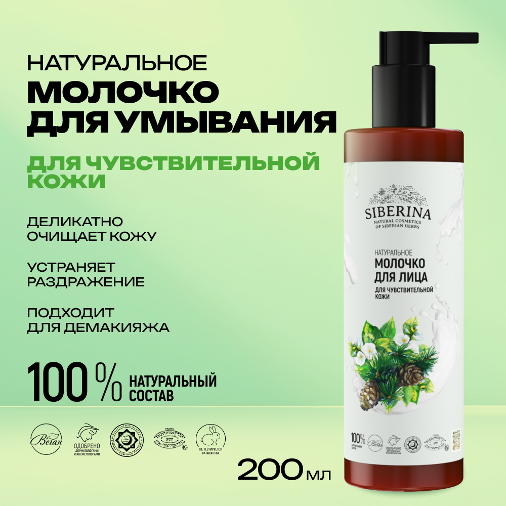 Молочко Siberina 200 мл - фото 2
