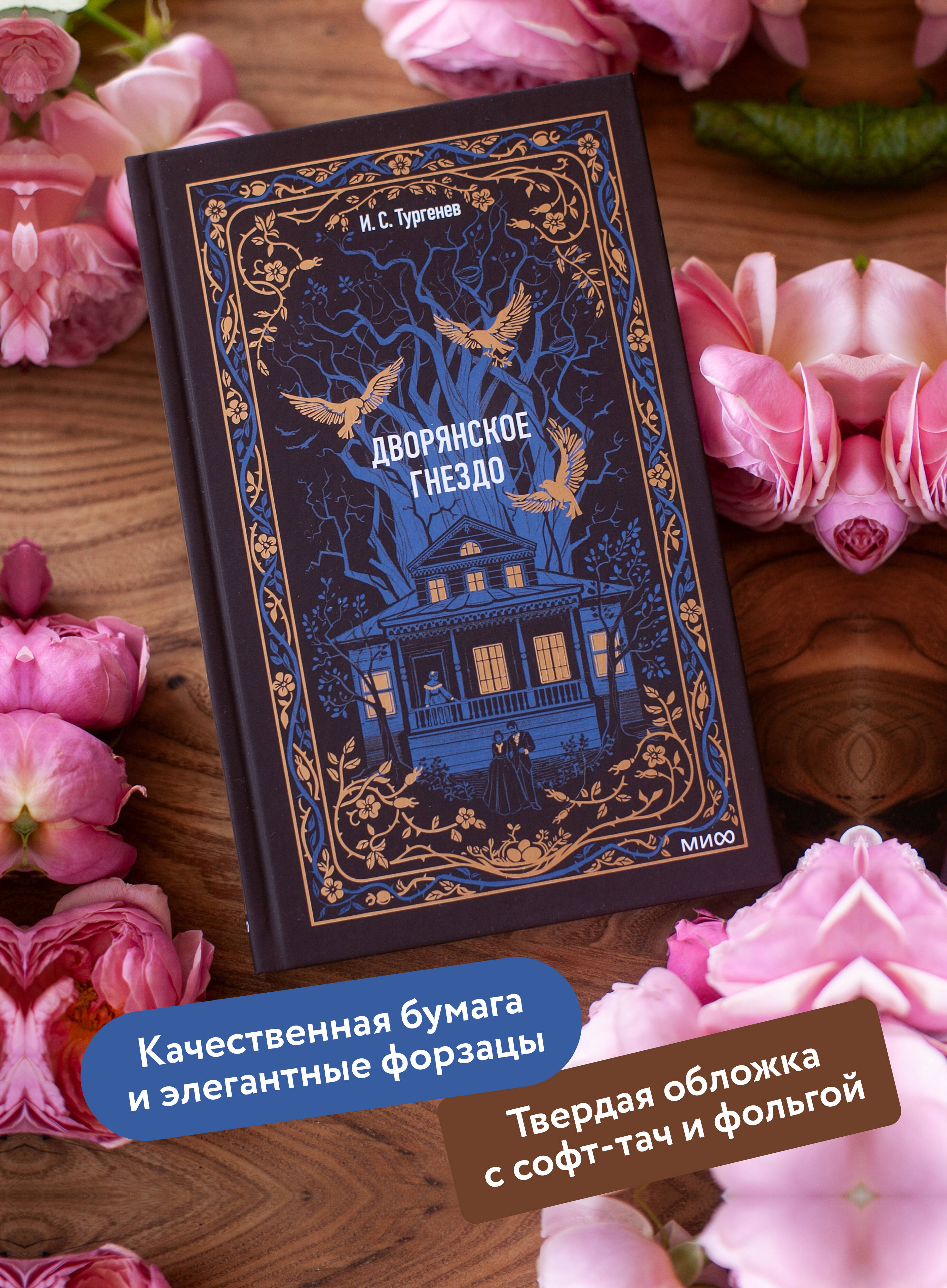Книга Миф Дворянское гнездо. Вечные истории - фото 2