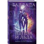 Книга Эксмо Баллада Пепла и Льда (Баллада Пепла и Льда #1)
