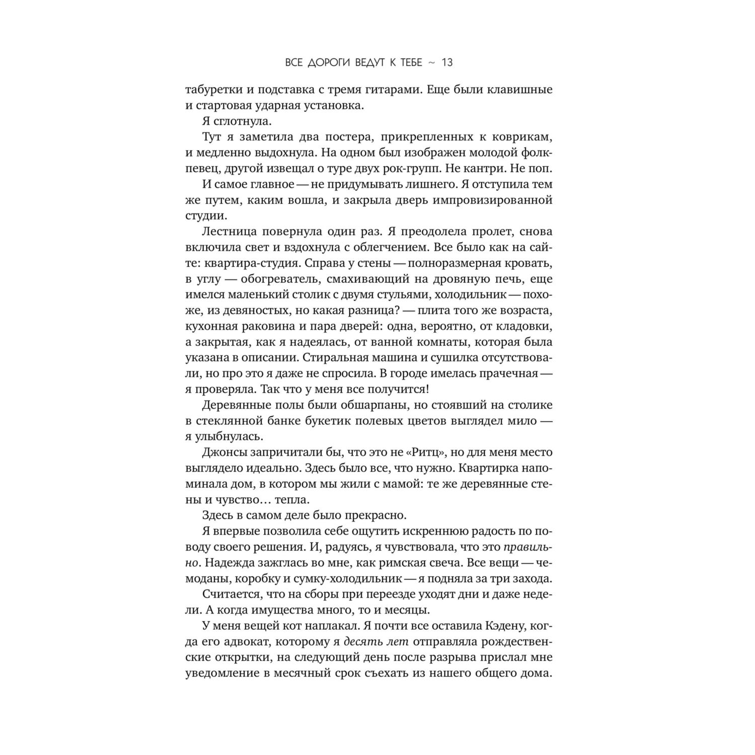 Книга Эксмо Все дороги ведут к тебе - фото 8