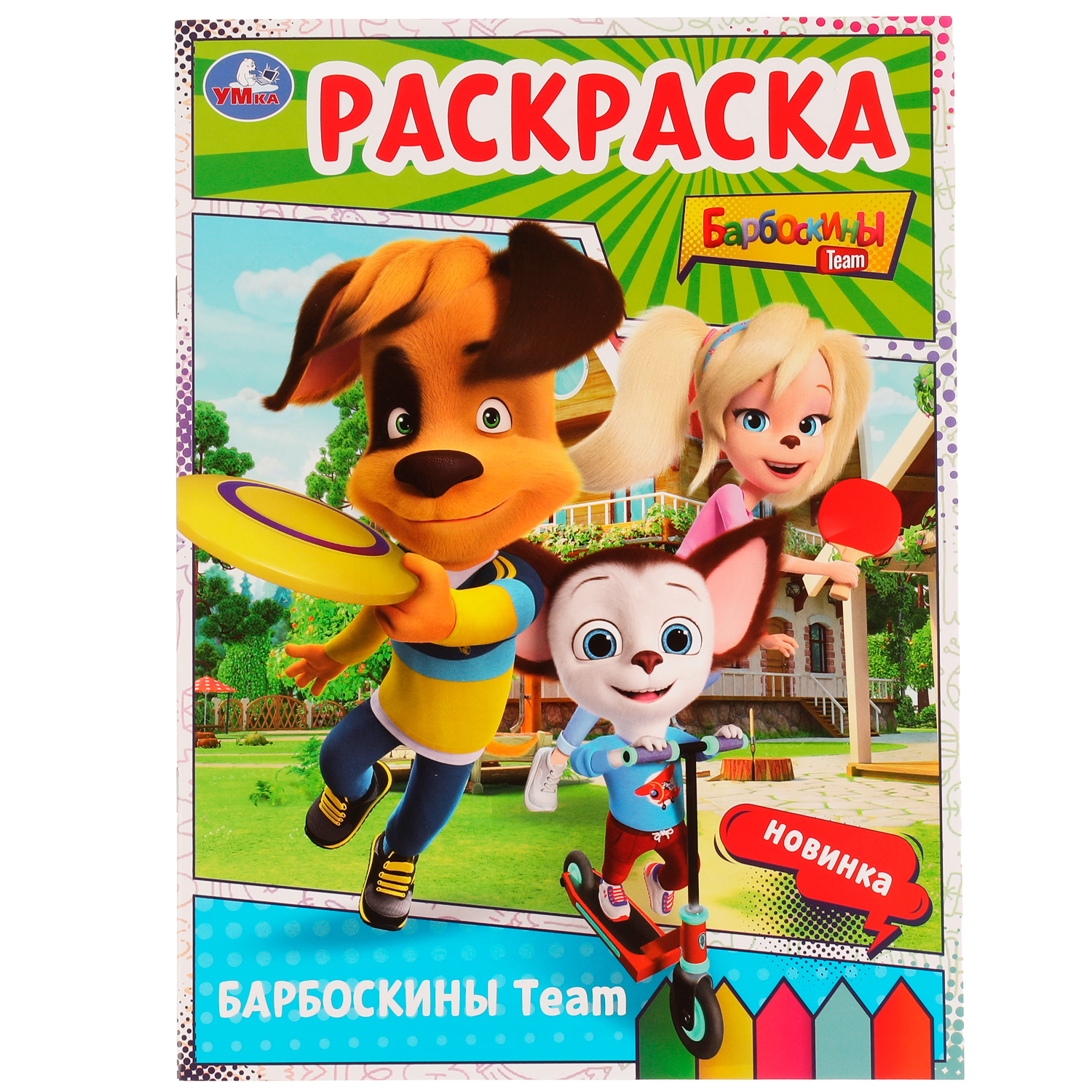 Раскраска УМка Барбоскины - фото 2