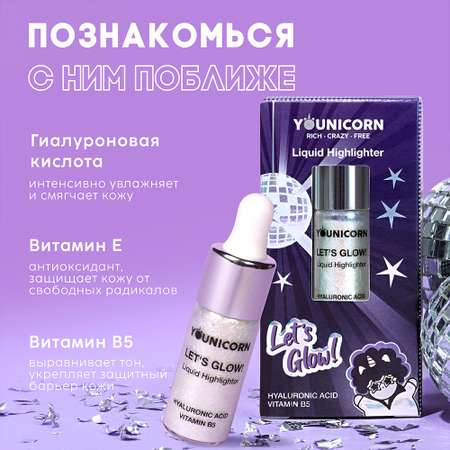 Хайлайтер для лица и тела YOUNICORN голографический LETS GLOW с гиалуроновой кислотой и пантенолом