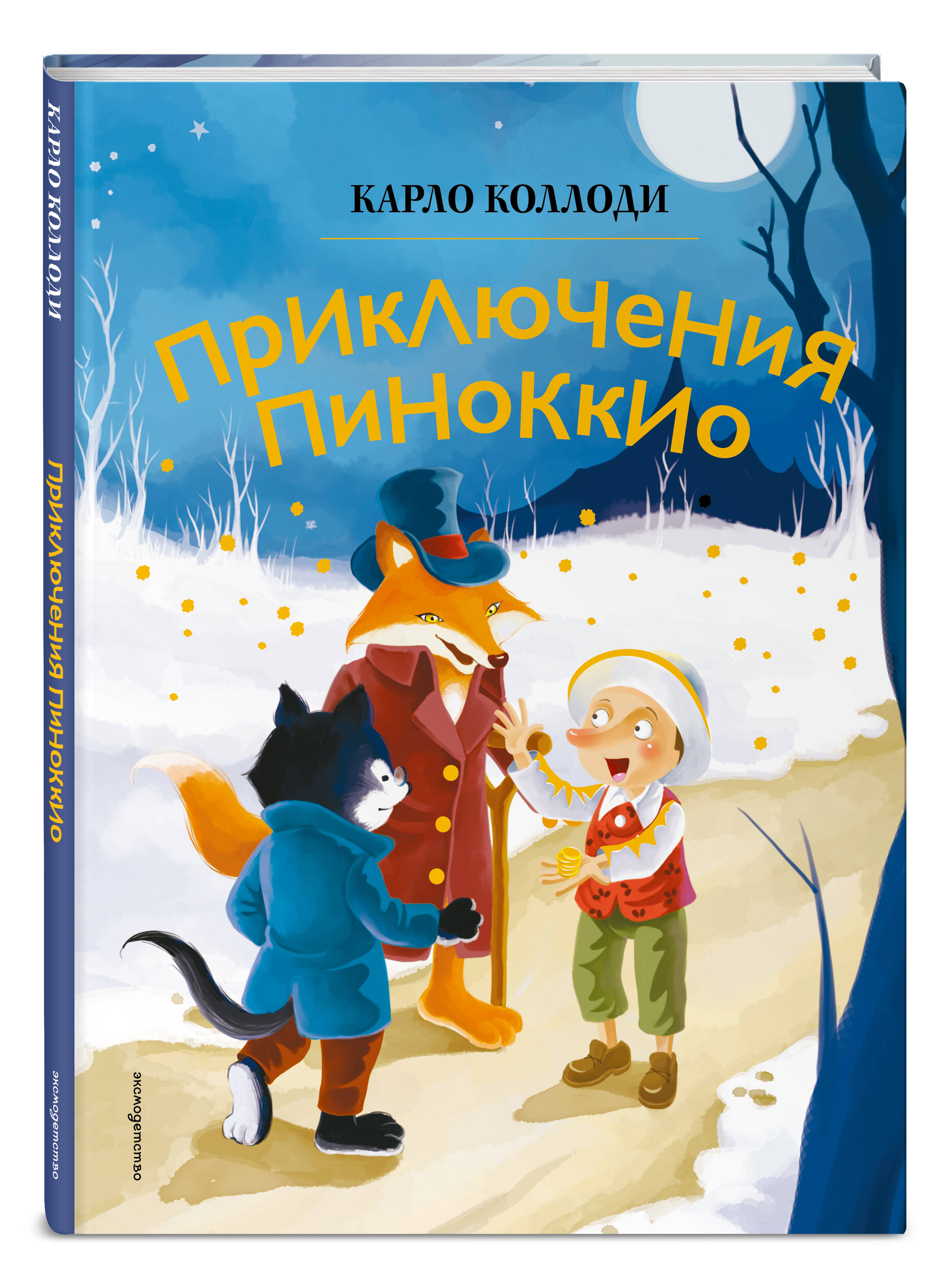 Книга Эксмо Приключения Пиноккио (ил. Дин Сяожун) - фото 1