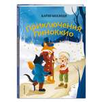 Книга Эксмо Приключения Пиноккио (ил. Дин Сяожун)