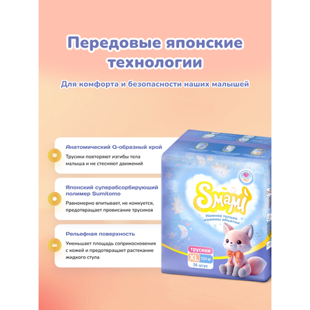 Трусики Smami XL 36 шт.