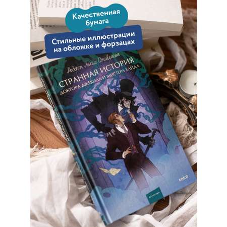 Книга МИФ Странная история доктора Джекила и мистера Хайда. Вечные истории. Young Adult