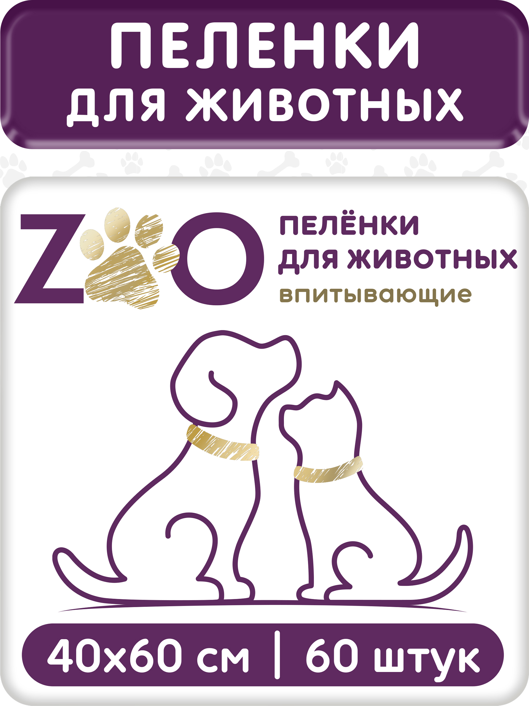 Пелёнки одноразовые впитывающие ZOO для животных 40x60 см 60 шт - фото 1