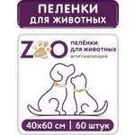 Пелёнки одноразовые впитывающие ZOO для животных 40x60 см 60 шт