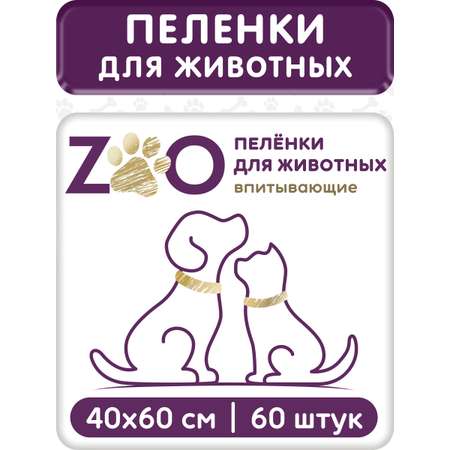 Пелёнки одноразовые впитывающие ZOO для животных 40x60 см 60 шт