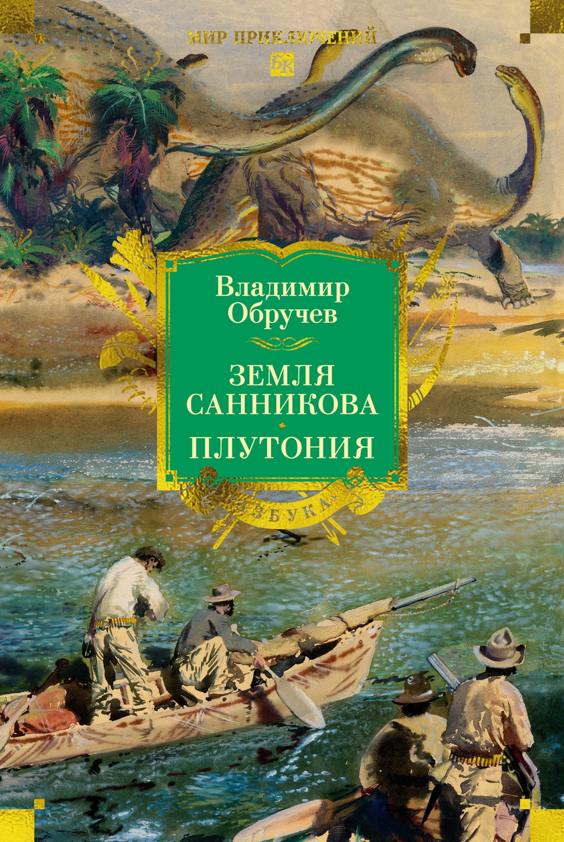 Книга АЗБУКА Земля Санникова. Плутония (с иллюстрациями) - фото 1