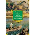 Книга АЗБУКА Земля Санникова. Плутония (с иллюстрациями)