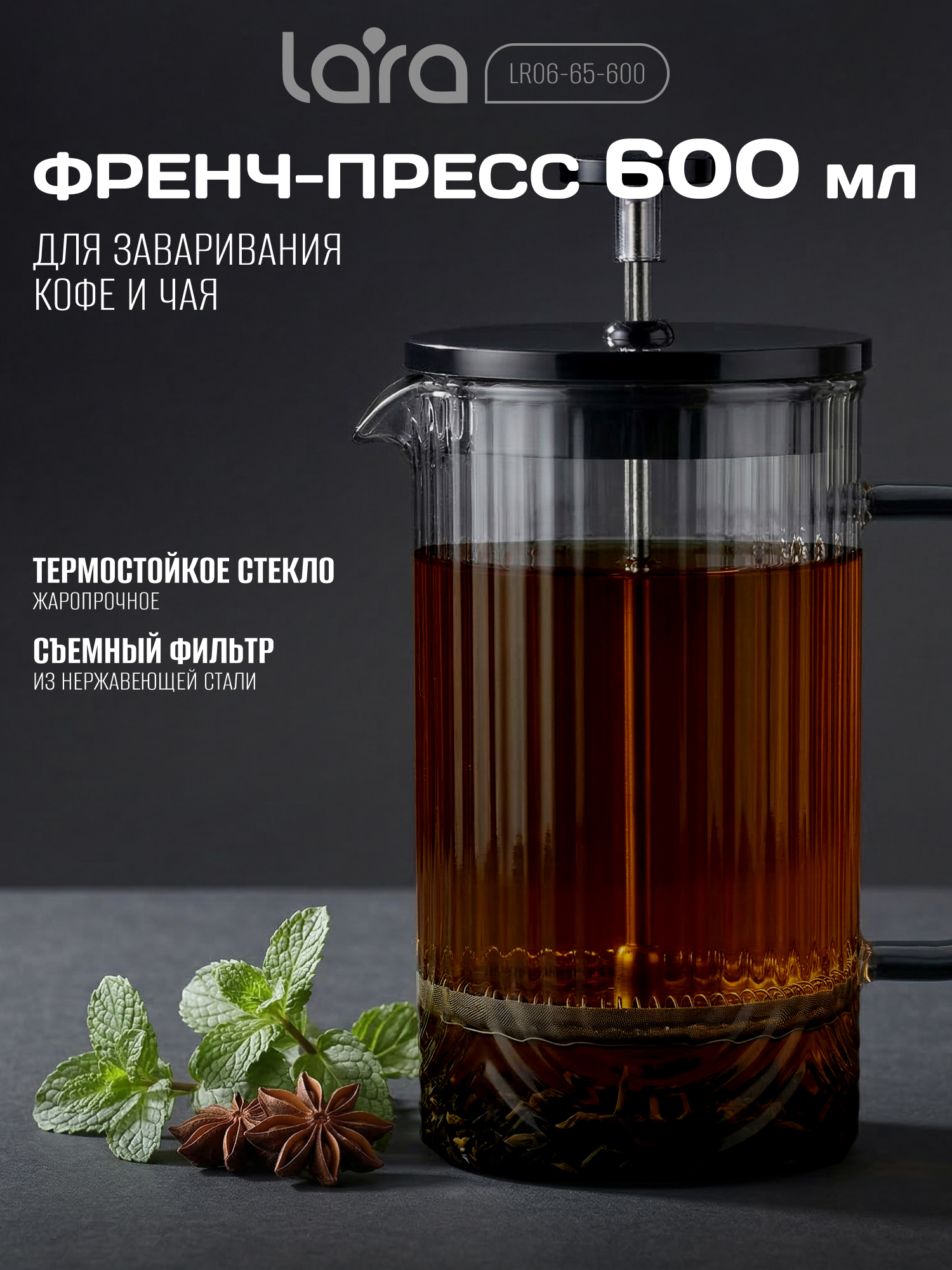 Изображение товара Френч‑пресс LARA LR06‑65‑600 600 мл для заваривания кофе и чая Изображение товара Френч‑пресс LARA LR06‑65‑600 600 мл для заваривания кофе и чая